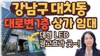 [상가/임대] 강남구 대치동 도로변 학원가 주택가 상가 임대  /가시성 및 광고효과 좋음/럭셔리정TV 010-3614-8347