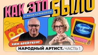 «Народный артист»: битва с «Фабрикой», живой звук и любовь на проекте | КАК ЭТО БЫЛО С ЯНОЙ ЧУ