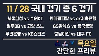 [KBL,KOVO,K리그1] 11/28 총 6경기 국내 분석 토토분석 프로토분석