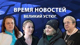 Прямая трансляция ТК «Русский Север» | Великий Устюг