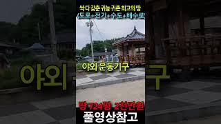 ((긴급뉴스)) 도로+전기+수도+배수로까지 싹 다 갖춘 귀농 귀촌 최고의 땅이 가격까지 대박입니다~~