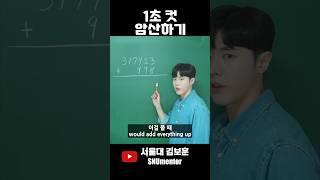  이렇게 하면 1초 컷 암산됩니다 (수학 천재들의 계산법)