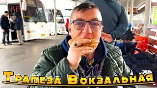 Тюмень   - Вокзальная еда авто - вокзал