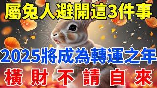 屬兔人注意了！避開3件不吉之事，2025將成為你的轉運之年，橫財不請自來！【佛語禪音】#生肖 #命理 #運勢 #屬相 #風水