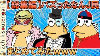 【総集編】バズったおもしろなんＪ民達を再編集してまとめてみたｗｗｗ【ゆっくり】【2ch面白いスレ】