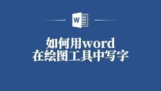 如何用Word在繪圖工具中寫字️ How to Write Text in the Drawing Tool in Word