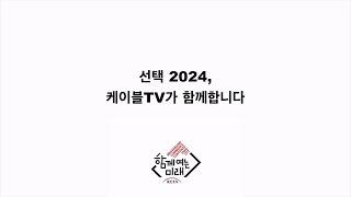 선택 2024, 케이블TV가 함께합니다.