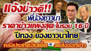 แจ้งข่าวดี!!พี่น้องชาวนา ราคาข้าวแพงสุดในรอบ16ปี ปีทองของชาวนาไทย ประเทศอินดี งดส่งออกข้าว