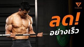 Weight Training ช่วงลีนยังไง ให้ไขมันลดเร็วที่สุด ที่สำคัญหุ่นต้องเฟิร์มด้วย! (Lean Smart EP.3)