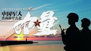 硬核！震撼！4K超高清视频展示中国军人的力量！20220801 | 军迷天下