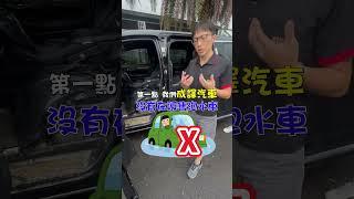 【中古車大揭密】泡水車真的可以買？風災後買車這四點特別要注意！ #凱米颱風 #泡水車 #CHENG成譯汽車 #save #shorts