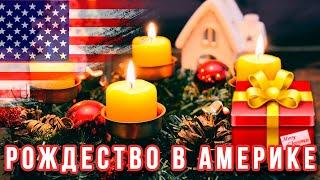 Рождество в американской семье! Как отмечают Рождество в США!