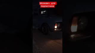 Что стало с нашим Москвичом? Скоро подарим?!#ажм #moscow #russia #krasnoyarsk