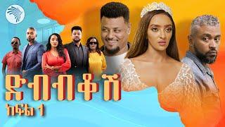 ድብብቆሽ አዲስ ተከታታይ ሲትኮም ክፍል 1 Dibibikosh EP01 #arts_tv_world