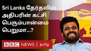 Sri Lanka Election Results: பிபிசி தமிழ் தொலைக்காட்சி செய்தியறிக்கை | BBC Tamil TV News 14/11/2024