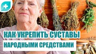 Как укрепить суставы народными средствами