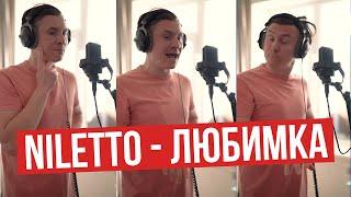 NILETTO - Любимка (RADIO TAPOK)