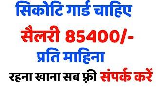 सिकोटिगार्ड की भर्ती || Security Guard jobs 2020|| khabrilal tv 2.0