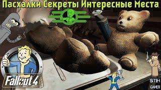 Fallout 4: Пасхалки  Секреты  Интересные Места