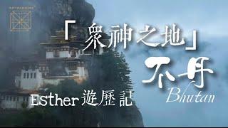 不丹 — 地球上的「眾神之地」｜會見不丹國王｜大眾公開版《Esther‘s Talk》第1集