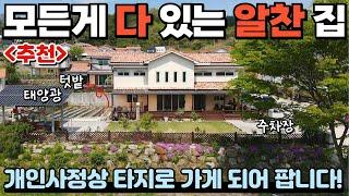 [363] 알차게 관리된 집! / 전원주택의 정석이죠? / 면소재지 도보 이동 가능! / 충청북도 제천시 백운면 전원주택 매매 #제천부동산 #전원주택