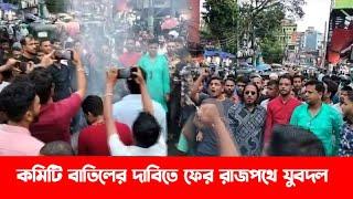 তুমি কে আমি কে পকেট কমিটি পকেট কমিটি  || রাজপথে সিলেট যুবদল  || Sylhet Jubodal || BNP News