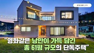 61평 단독주택 영화 속 한 장면같은 낭만있는 나만의 집이 갖고 싶다면?