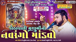 LIVE Kothavali Machho Mataji No Navrango Mandvo |Bhavdeep Raval  ||Morbi ||2024  @KTSTUDIORAJKOT