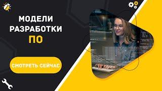 Модели разработки ПО | Что нужно знать тестировщику?