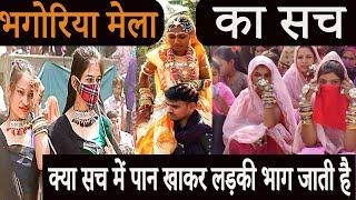 भगोरिया मेला का सच,क्या सच में पान खाकर लड़की भाग जाती है, Bhagoriya Mela || Bhagoria wife mela