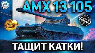 AMX 13 105 ОБЗОР  ОБОРУДОВАНИЕ 2.0 И КАК ИГРАТЬ НА AMX 13 105 WOT  WORLD OF TANKS