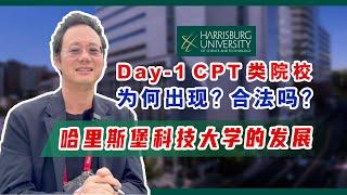 为何出现Day-1 CPT类院校？合法吗？探访哈里斯堡科技大学