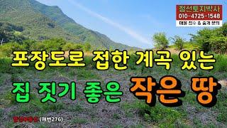 포장도로 접한 계곡 있는 집 짓기 좋은 작은 땅 / 정선토지박사