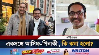 পিনাকী ভট্টাচার্যের সঙ্গে দেখা করলেন আসিফ মাহমুদ | Pinaki Bhattacharya | Asif Mahmud | Ittefaq