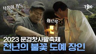 문경찻사발축제 ㅣ천년의 불꽃 도예 장인 [생방송굿데이]