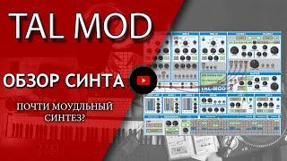 TAL MOD - Обзор синтезатора | Не Школа Музыки