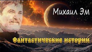 Михаил Эм "Фантастические истории". Аудиокнига.