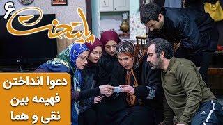 Serial Paytakht 6 | سریال پایتخت 6 - دعوا انداختن فهیمه بین نقی و هما