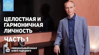 Олег Гадецкий. Целостная и гармоничная личность. Часть 1