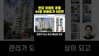 반값경매 추천ep.04 44평 아파트가 9,000만원에 진행중입니다~ #2023타경81929  #경매물건추천