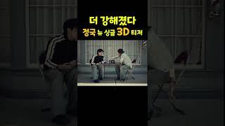 BTS 정국 두 번째 싱글 '3D' 티저  / 더 위로 가자  정국아 #jungkook #JungKook_3D #3DbyJungkook #bts #정국