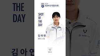 2024 제23회 회장배전국컬링대회 샷오브더데이 - 송현고 김아연  #sports #curling #컬링 #컬링한스푼