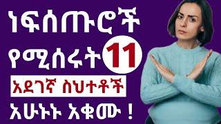 በእርግዝና ወቅት ነፍሰጡሮች የሚሰረቱ አደገኛ ስህተቶች | ይህንን እንዳታደርጉ !!