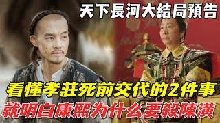 看懂孝莊死前交代的2件事，就明白康熙爲什麽要殺陳潢！|羅晉|尹昉|黃志忠|娛樂大贏家|