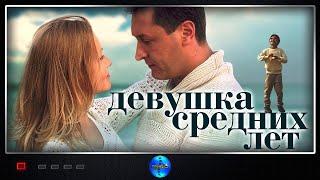 Девушка Средних Лет (2014) Мелодрама. Все серии Full HD