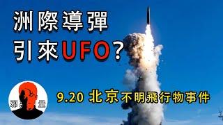 UFO出现是来阻止戰爭吗？9.20北京不明异象与發射洲際導彈之间的关联…天津UFO事件（其二）|【最真最全的睡前鬼故事大全#邪惡#恐怖#靈異#驚悚#懸疑#獵奇#超自然！一切盡在邪惡力量】