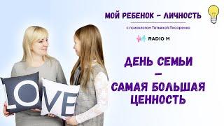 Семья - самая большая ценность. Психолог Татьяна Писаренко