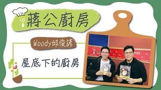 2021.01.23 蔣公廚房 專訪【屋底下的廚房】Woody邱俊諺