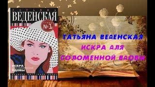 Аудиокнига, Роман, Искра для соломенной вдовы - Татьяна Веденская