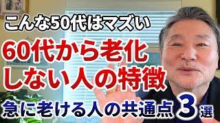 60代から急に老ける人、老けない人の3つの違いとは！？